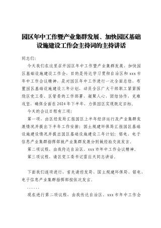 园区年中工作暨产业集群发展、加快园区基础设施建设工作会主持词的主持讲话