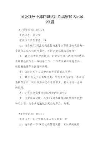 国企领导干部任职试用期满察谈话记录20篇