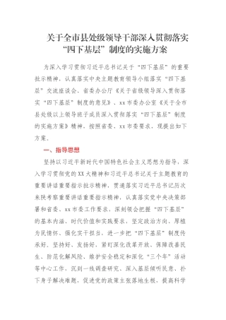 关于全市县处级领导干部深入贯彻落实“四下基层”制度的实施方案