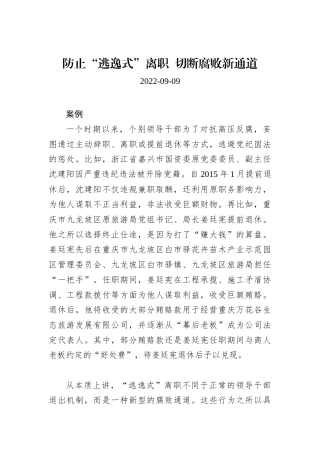 防止“逃逸式”离职+切断腐败新通道