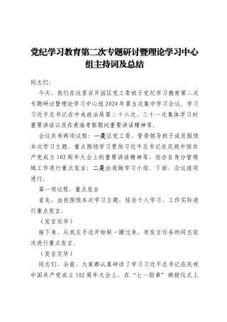 党纪学习教育第二次专题研讨暨理论学习中心组主持词及总结