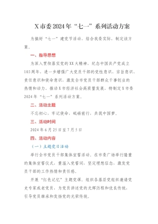 X市委2024年“七一”系列活动方案