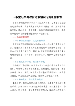 x市党纪学习教育进展情况专题汇报材料