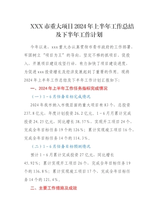XXX市重大项目2024年上半年工作总结及下半年工作计划