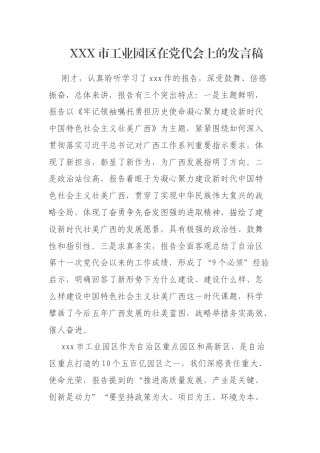 XXX市工业园区在党代会上的发言稿