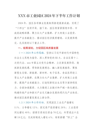XXX市工业园区2024年下半年工作计划
