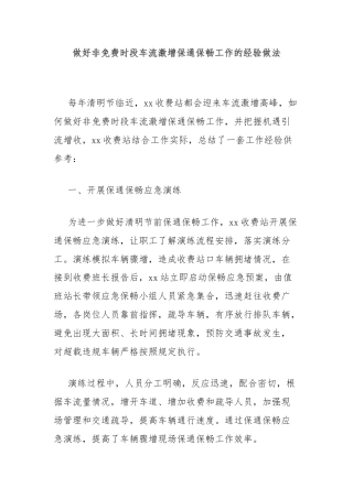 做好非免费时段车流激增保通保畅工作的经验做法