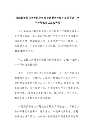 组织部部长在全市组织部长会议暨全市编办主任会议、老干部局长会议上的讲话