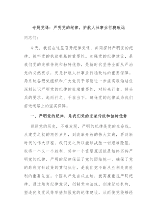 专题党课：严明党的纪律，护航人社事业行稳致远