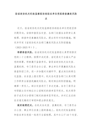 驻省政协机关纪检监察组协助驻在单位党组排查廉政风险点