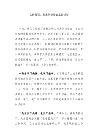 在新任职人员集体谈话会上的讲话