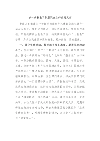 在社会救助工作座谈会上的交流发言