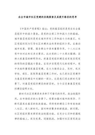 在全市城市社区党建的实践探索及其提升路径的思考
