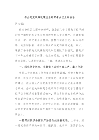 在全局党风廉政建设总结部署会议上的讲话