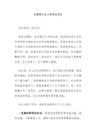 在就职大会上的表态发言