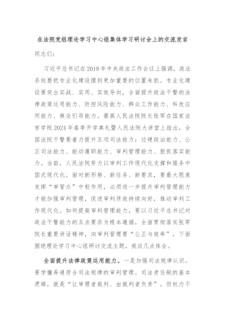 在法院党组理论学习中心组集体学习研讨会上的交流发言