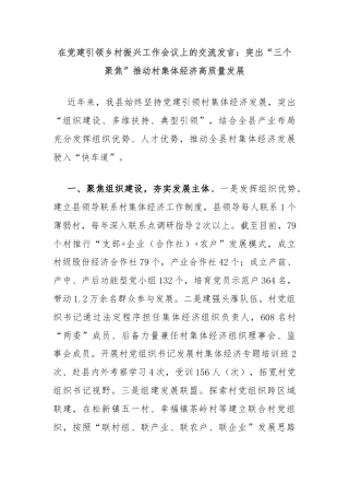 在党建引领乡村振兴工作会议上的交流发言：突出“三个聚焦”推动村集体经济高质量发展