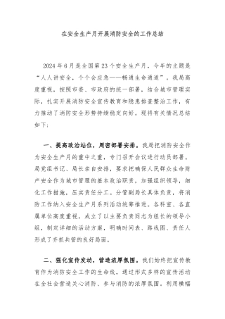 在安全生产月开展消防安全的工作总结