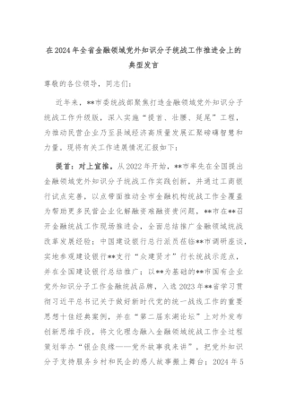 在2024年全省金融领域党外知识分子统战工作推进会上的典型发言