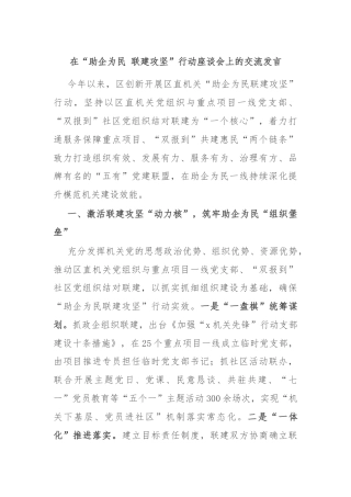 在“助企为民 联建攻坚”行动座谈会上的交流发言