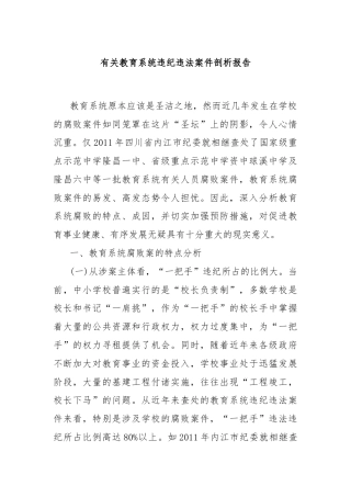 有关教育系统违纪违法案件剖析报告