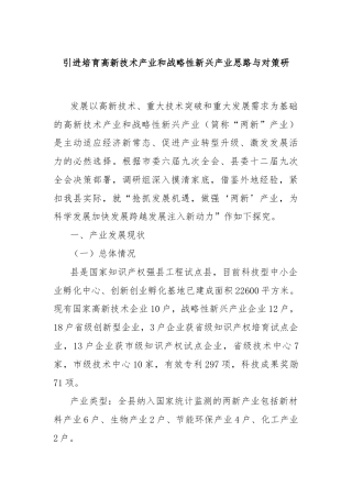 引进培育高新技术产业和战略性新兴产业思路与对策研