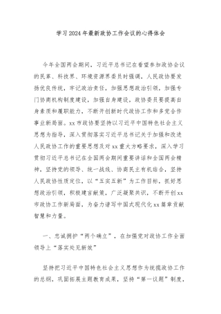 学习2024年最新政协工作会议的心得体会