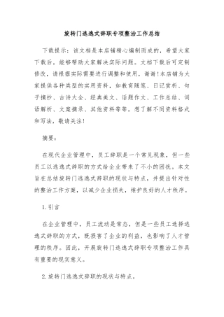 旋转门逃逸式辞职专项整治工作总结