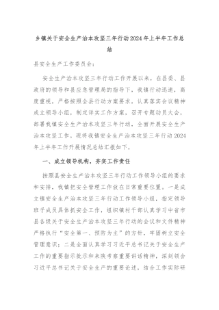 乡镇关于安全生产治本攻坚三年行动2024年上半年工作总结