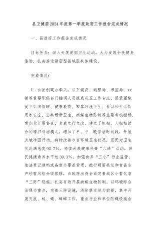 县卫健委2024年度第一季度政府工作报告完成情况