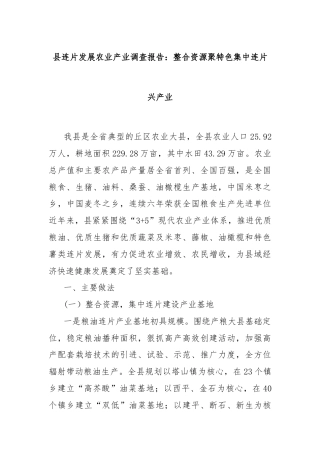 县连片发展农业产业调查报告：整合资源聚特色集中连片兴产业