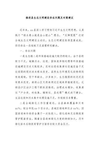 推进县生态文明建设存在问题及对策建议