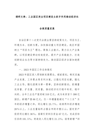 调研文章：工业园区突出项目建设主抓手作用推动经济社会高质量发展