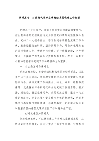 调研思考：打造特色党建品牌推动基层党建工作创新