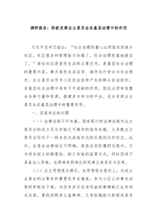 调研报告：积极发挥业主委员会在基层治理中的作用