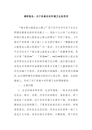 调研报告：关于改善农村环境卫生的思考