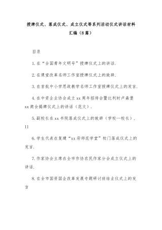 授牌仪式、落成仪式、成立仪式等系列活动仪式讲话材料汇编（8篇）