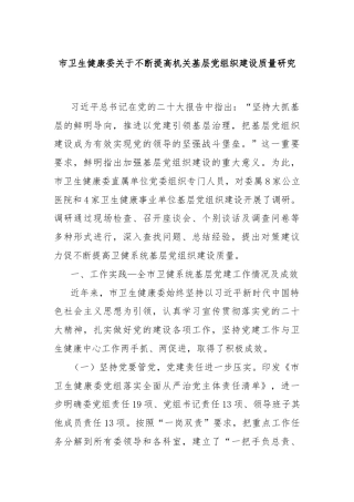 市卫生健康委关于不断提高机关基层党组织建设质量研究