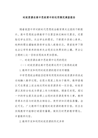 时政资源在高中思政课中的运用情况调查报告