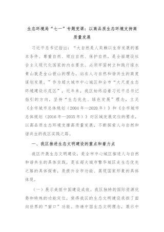 生态环境局“七一”专题党课：以高品质生态环境支持高质量发展