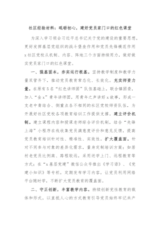 社区经验材料：砥砺初心，建好党员家门口的红色课堂