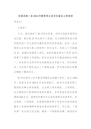 社保系统—在2024年新录用公务员见面会上的讲话