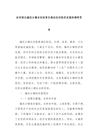 如何深化偏远乡镇农村改革及推动农村经济发展的调研思考