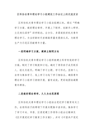 区科协在青年理论学习小组建设工作会议上的交流发言