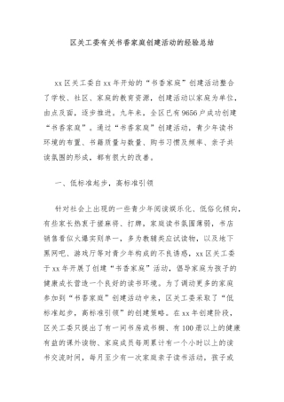 区关工委有关书香家庭创建活动的经验总结