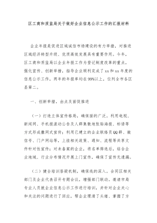 区工商和质监局关于做好企业信息公示工作的汇报材料