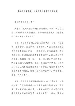 青年教师演讲稿：以德立身以爱育人以学启智