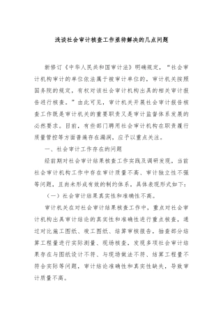 浅谈社会审计核查工作亟待解决的几点问题