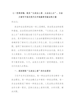 七一党课讲稿：做实“从政治上看、从法治上办”，为奋力谱写中国式现代化市域篇章贡献法院力量