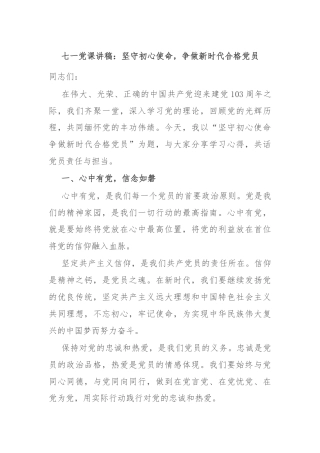 七一党课讲稿：坚守初心使命，争做新时代合格党员